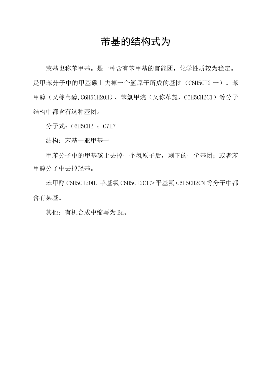 苄基的结构式为.docx_第1页