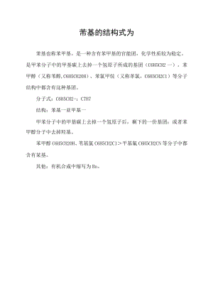 苄基的结构式为.docx