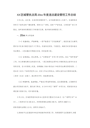 xx区城管执法局20xx年度违法建设管控工作总结.docx