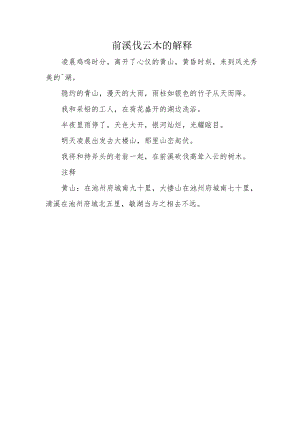前溪伐云木的解释.docx