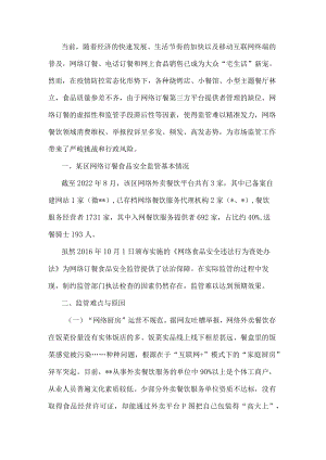 某市场监管局关于网络外卖餐饮监管的调研报告.docx