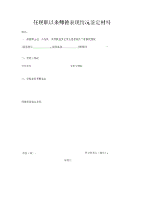 任现职以来师德表现情况鉴定材料.docx