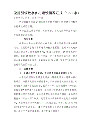 党建引领数字乡村建设情况汇报.docx