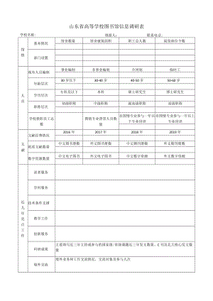 山东省高等学校图书馆信息调研表.docx