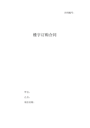 楼宇订购合同.docx