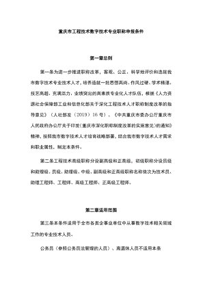 重庆市工程技术数字技术专业职称申报条件-全文及解读.docx