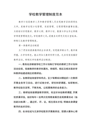 学校教学管理制度范本.docx