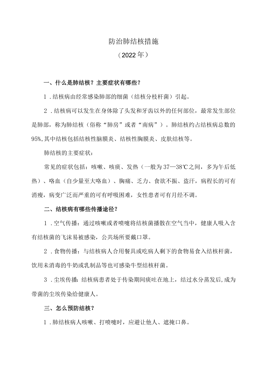 防治肺结核措施（2022年）.docx_第1页