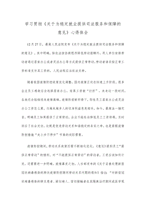 学习贯彻《关于为稳定就业提供司法服务和保障的意见》心得体会.docx