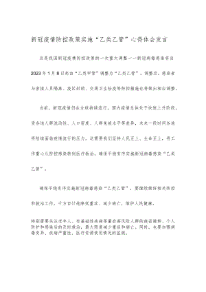 新冠疫情防控政策实施 “乙类乙管”心得体会发言.docx