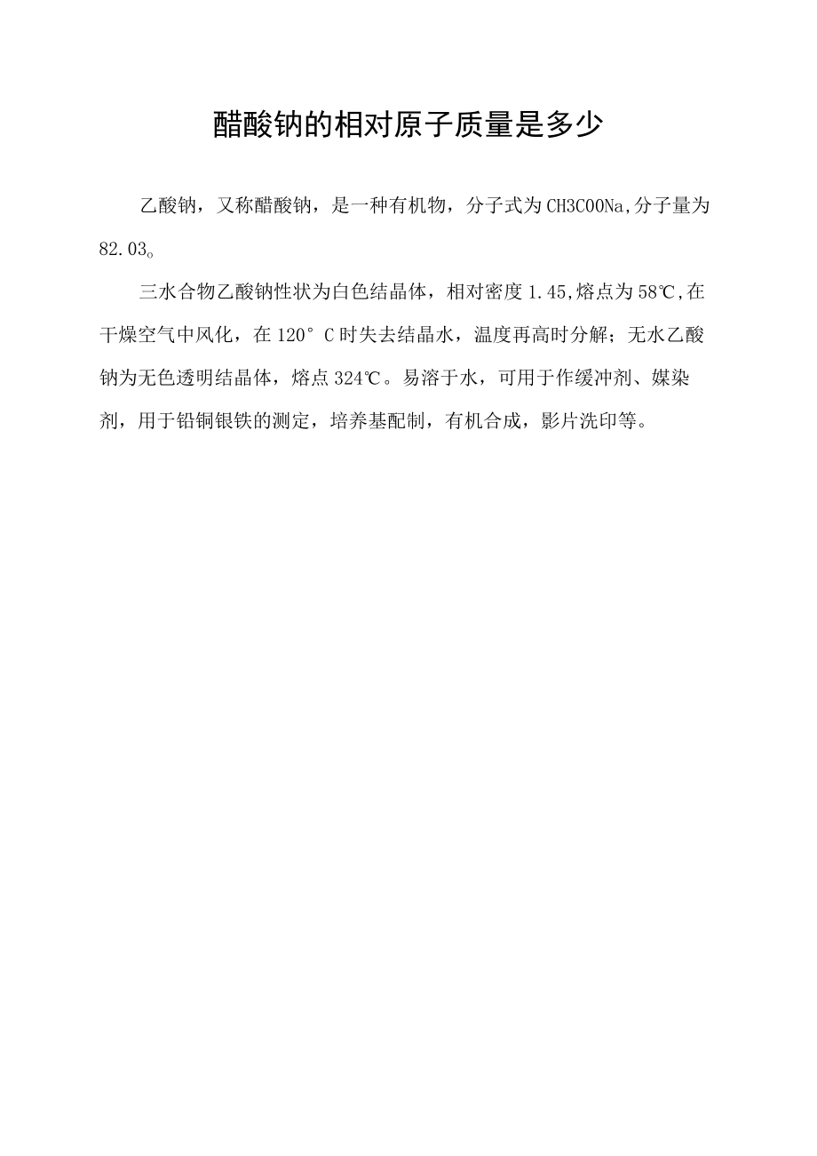 醋酸钠的相对原子质量是多少.docx_第1页