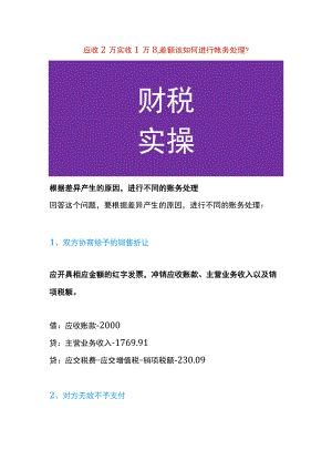 应收2万实收1万8,差额如何进行账帐务处理.docx