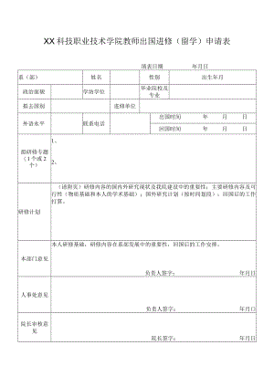 XX科技职业技术学院教师出国进修（留学）申请表.docx