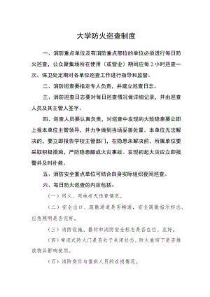 大学防火巡查制度.docx