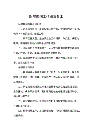 医院控烟工作职责分工.docx