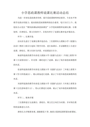 小学思政课教师说课比赛活动总结.docx