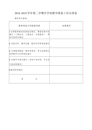 2018~2019学年第二学期开学初教学准备工作自查表.docx
