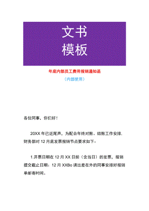 年底内部员工费用催报销单通知函.docx