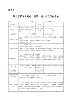 职业学校学生跨省、赴国（境）外实习备案表.docx