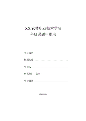 XX农林职业技术学院科研课题申报书.docx
