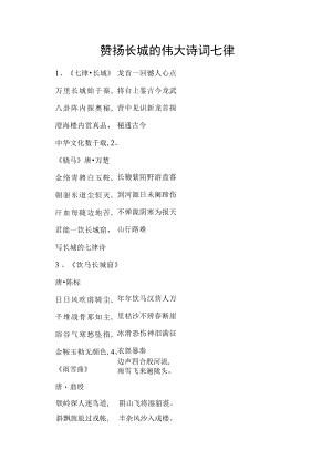 赞扬长城的伟大诗词七律.docx