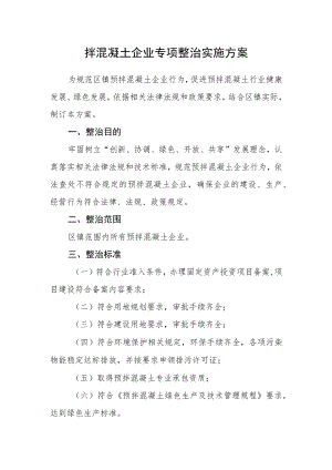 拌混凝土企业专项整治实施方案.docx