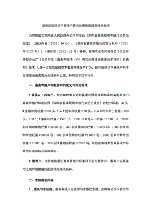 湖南省规模以下养殖户粪污处理设施建设技术指南.docx