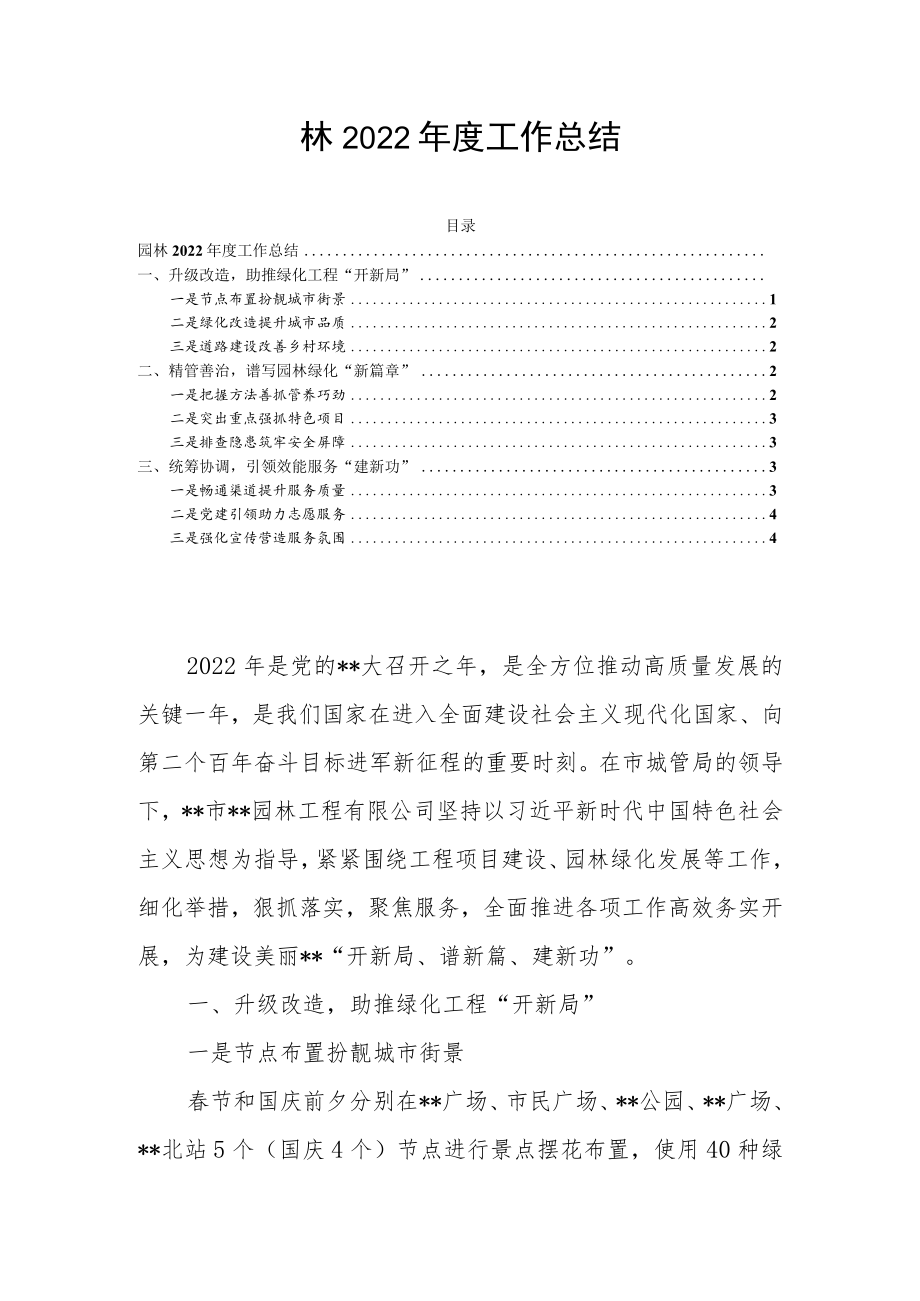 园林2022年度工作总结.docx_第1页