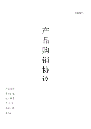 产品购销协议书.docx