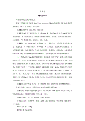 河北省中药饮片苘麻子-炮制规范.docx