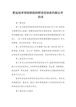 职业技术学院财政科研项目信息内部公开办法.docx