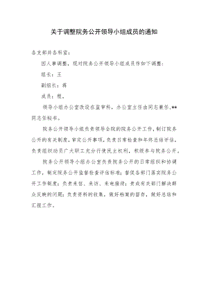 关于调整院务公开领导小组成员的通知.docx