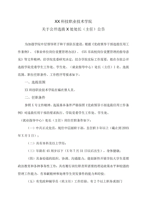XX科技职业技术学院关于公开选拔X处处长（主任）公告.docx