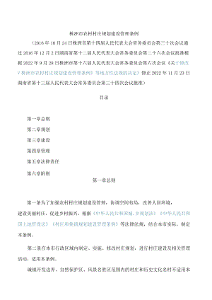 株洲市农村村庄规划建设管理条例(2022修正).docx