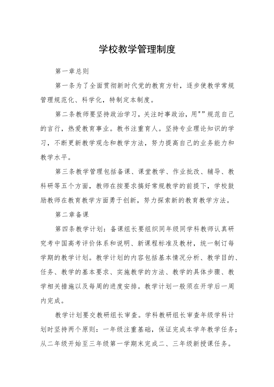 学校教学管理制度.docx_第1页