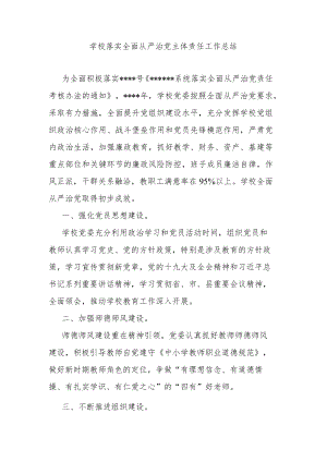 学校落实全面从严治党主体责任工作总结.docx