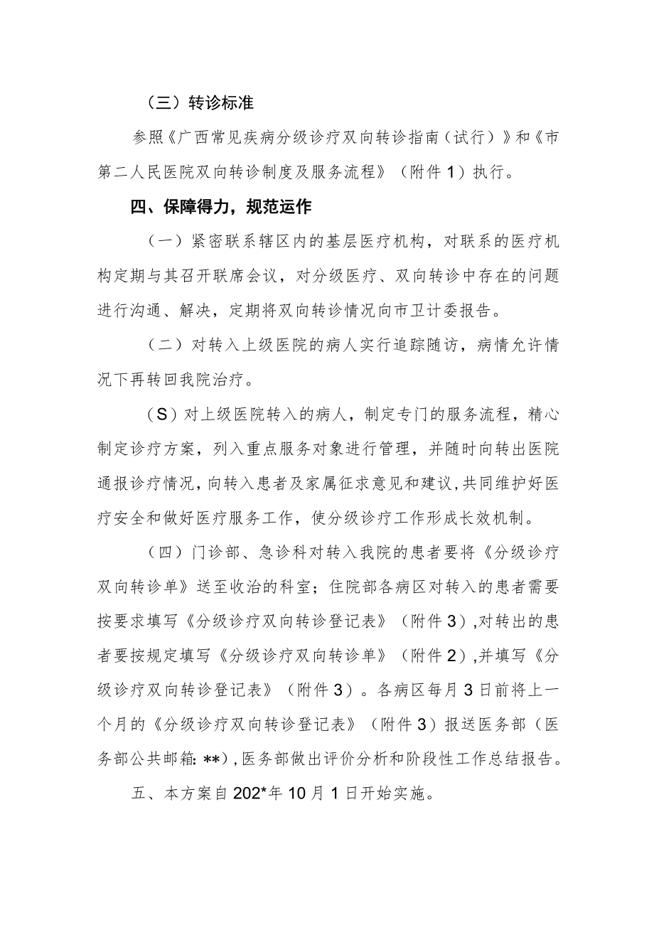 医院分级诊疗双向转诊实施方案（修订）.docx_第3页