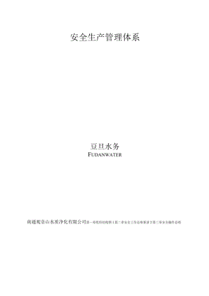 污水处理厂安全管理体系.docx