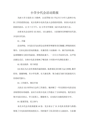 小学少代会活动简报.docx