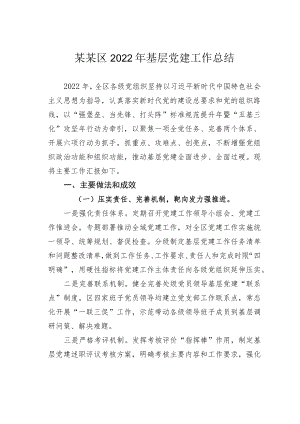 某某区2022年基层党建工作总结.docx