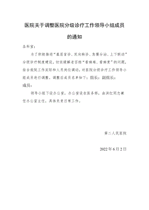 医院关于调整医院分级诊疗工作领导小组成员的通知.docx
