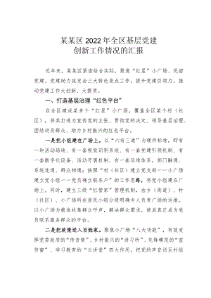 某某区2022年全区基层党建创新工作情况的汇报.docx