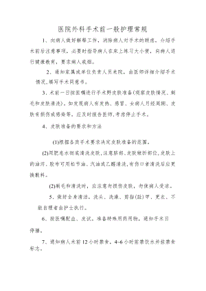 医院外科手术前一般护理常规.docx