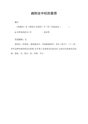 曲则全中枉的意思.docx