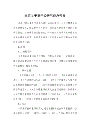 学院关于重污染天气应急预案.docx
