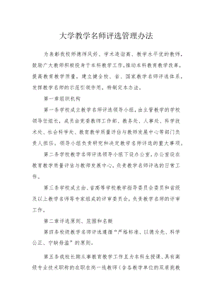 大学教学名师评选管理办法.docx