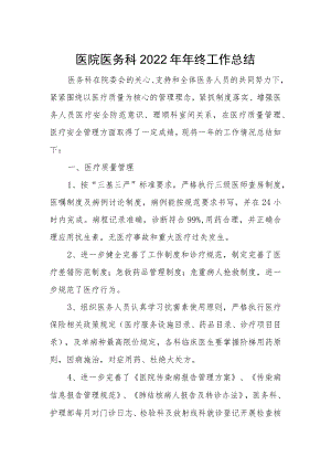 医院医务科2022年年终工作总结.docx
