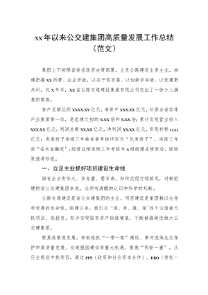xx年以来公交建集团高质量发展工作总结（范文）.docx