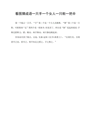 看图猜成语一只手一个女人一只鞋一把伞.docx