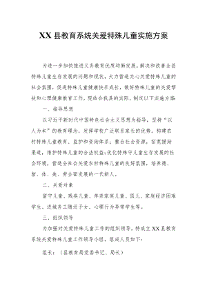 XX县教育系统关爱特殊儿童实施方案.docx